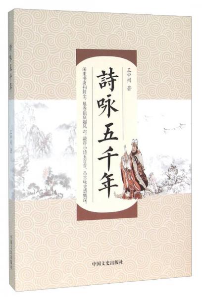 詩詠五千年
