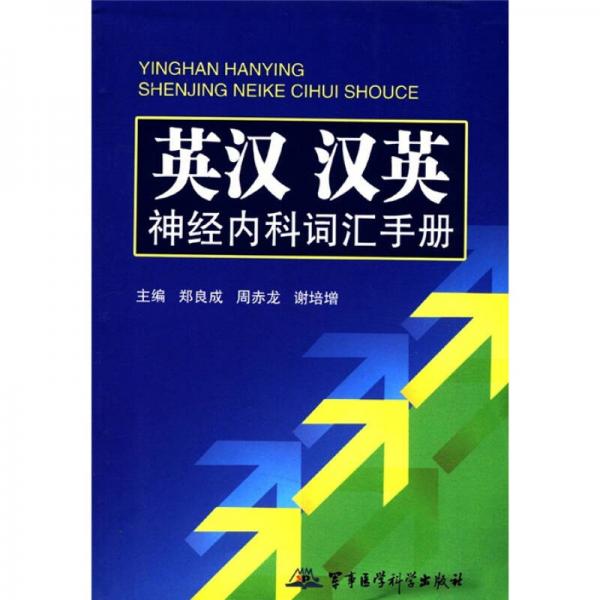 英漢漢英神經(jīng)內(nèi)科詞匯手冊(cè)