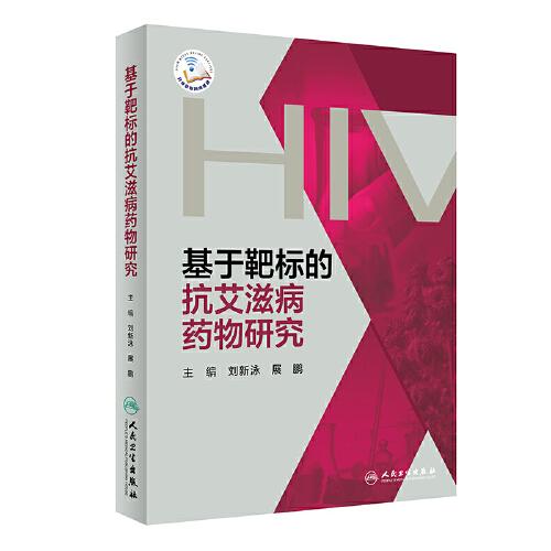 基于靶標(biāo)的抗艾滋病藥物研究