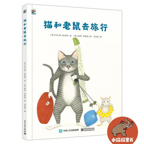 貓和老鼠去旅行