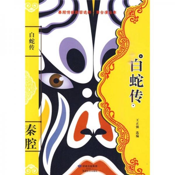 白蛇傳（舞臺演出本）