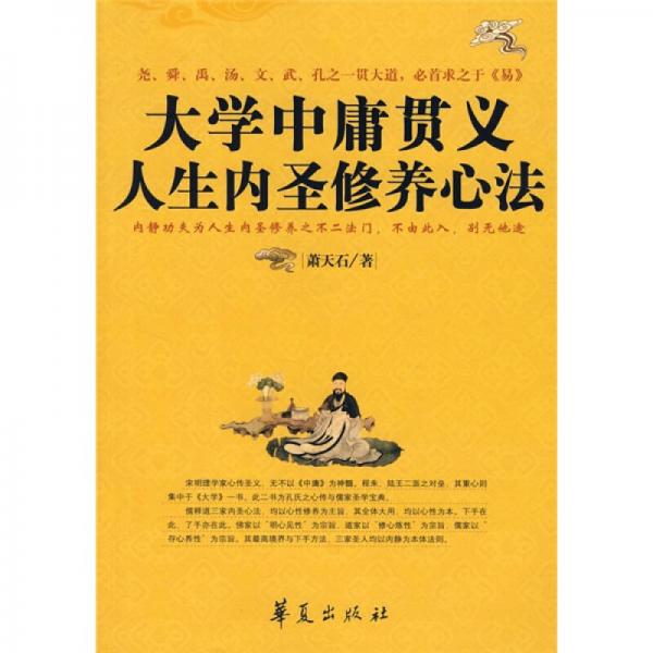 大學(xué)中庸貫義人生內(nèi)圣修養(yǎng)心法
