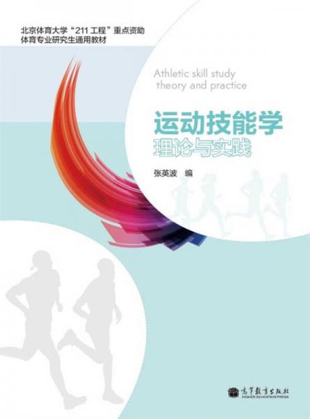 运动技能学理论与实践