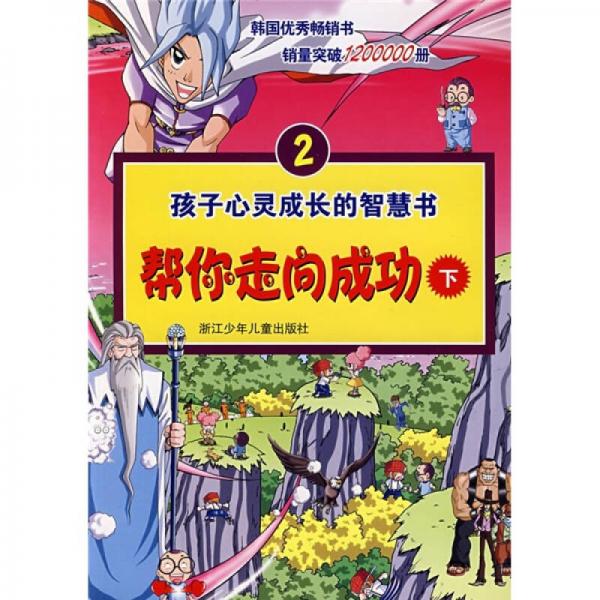 孩子心靈成長的智慧書2：幫你走向成功（下）