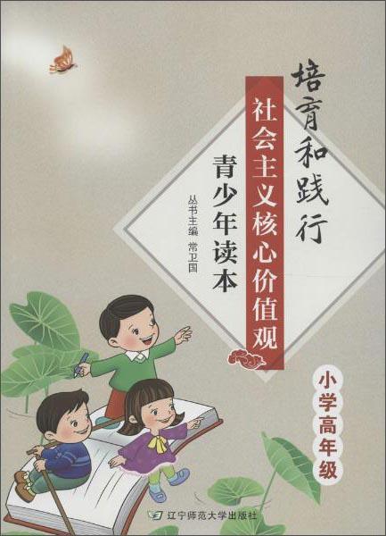 培育和踐行社會主義核心價值觀青少年讀本（小學(xué)高年級）
