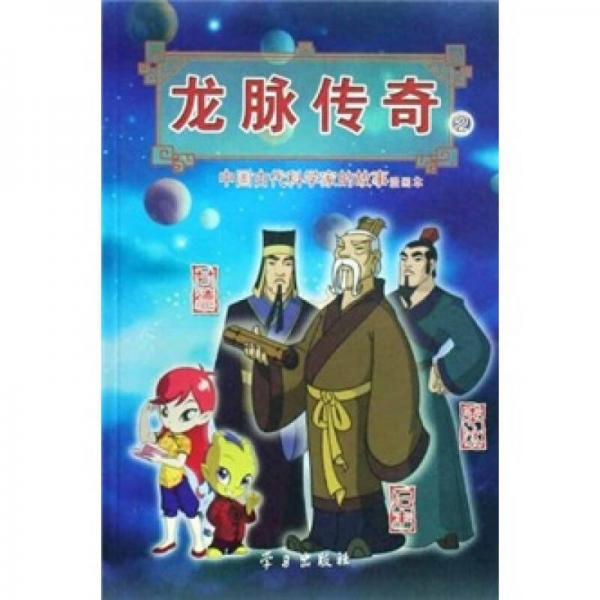 龍脈傳奇2·中國古代科學(xué)家的故事漫畫本：甘德·石申·李冰