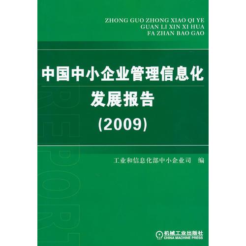 中國中小企業(yè)管理信息化發(fā)展報告（2009）