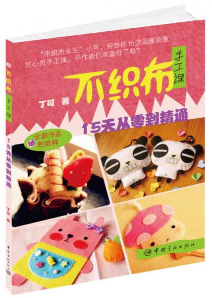 不織布手工課：15天從入門到精通