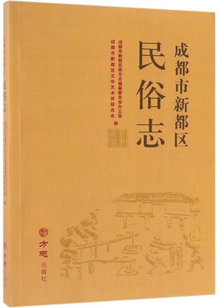 成都市新都区民俗志