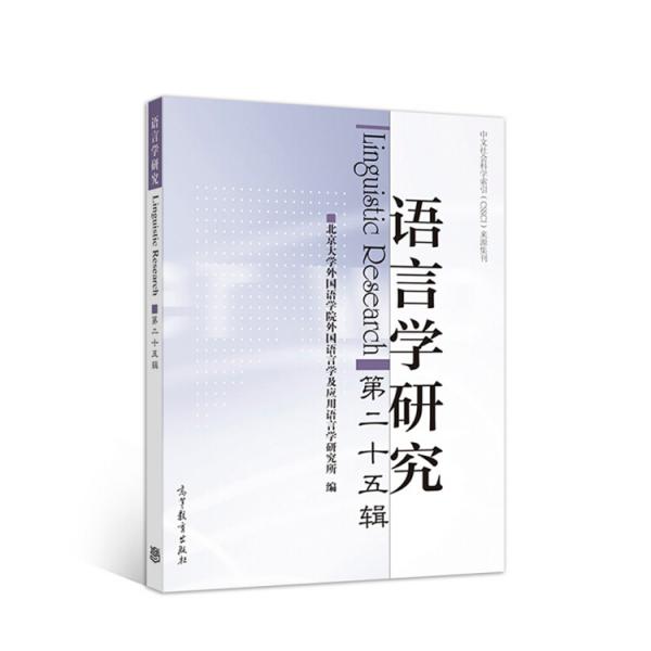 語言學(xué)研究（第二十五輯）