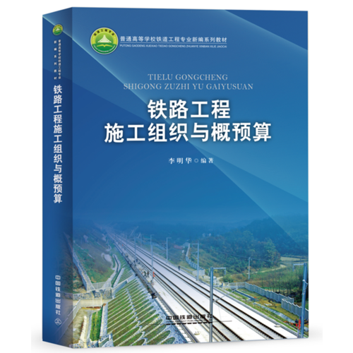 普通高等學(xué)校鐵道工程專業(yè)新編系列教材:鐵路工程施工組織與概預(yù)算