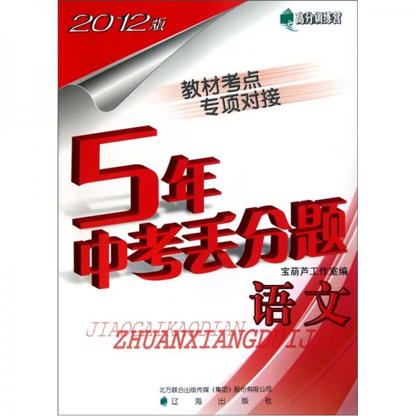 高分訓練營·5年中考丟分題：語文