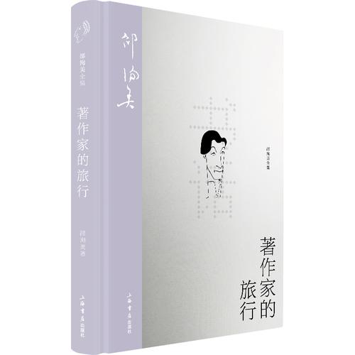 著作家的旅行
