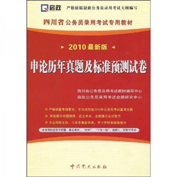 四川省公务员录用考试专用教材：申论历年真题及标准预测试卷（2010最新版）