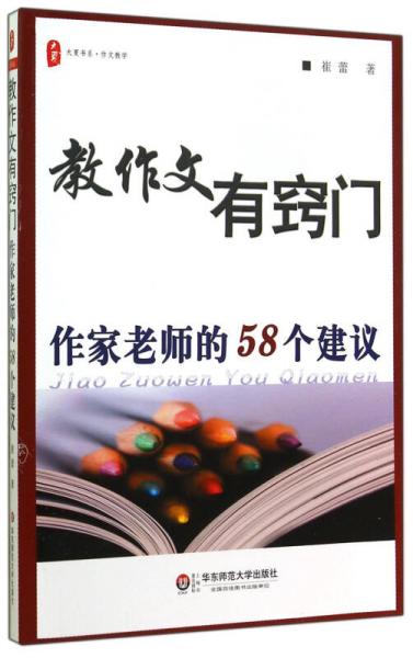 大夏書系·教作文有竅門：作家老師的58個建議