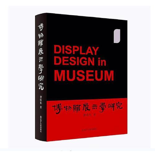 博物館展示學(xué)研究