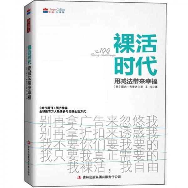 裸活時代：用減法帶來幸福