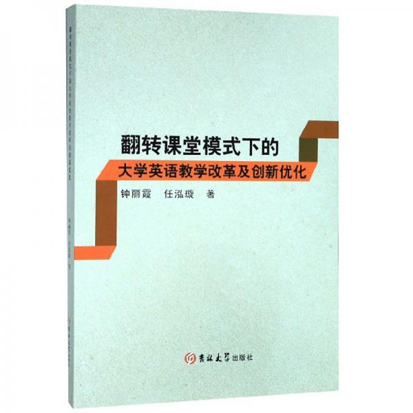 翻轉(zhuǎn)課堂模式下的大學(xué)英語教學(xué)改革及創(chuàng)新優(yōu)化