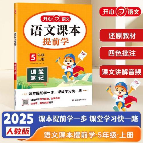 2025秋小學(xué)語文課本提前學(xué)課堂筆記五年級上冊人教版小學(xué)5年級語文教材學(xué)霸隨堂筆記同步課本預(yù)習(xí)課輔導(dǎo)資料書 全國通用