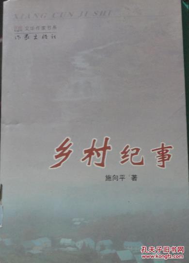 鄉(xiāng)村紀事
