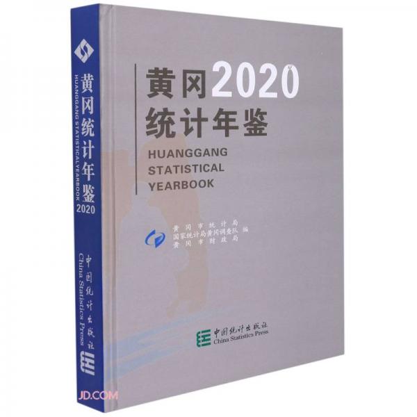 黃岡統(tǒng)計年鑒(2020)(精)