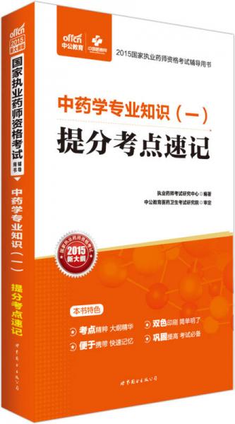 中公2015国家执业药师资格考试辅导用书：中药学专业知识（一）提分考点速记（新大纲版）