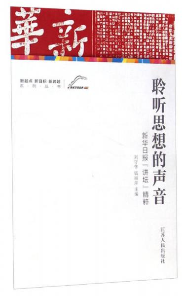 新起點(diǎn)新目標(biāo)新跨越系列叢書·聆聽思想的聲音：新華日?qǐng)?bào)“講壇”精粹