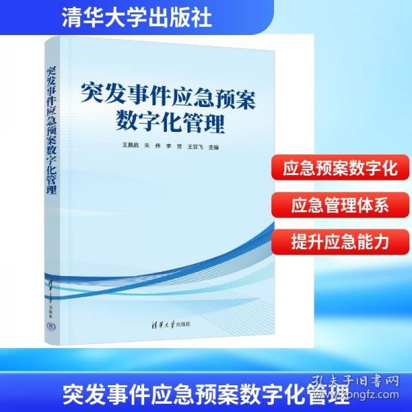 突发事件应急预案数字化管理