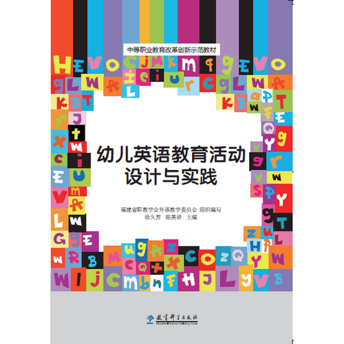 中等職業(yè)教育改革創(chuàng)新示范教材：幼兒英語(yǔ)教育活動(dòng)設(shè)計(jì)與實(shí)踐