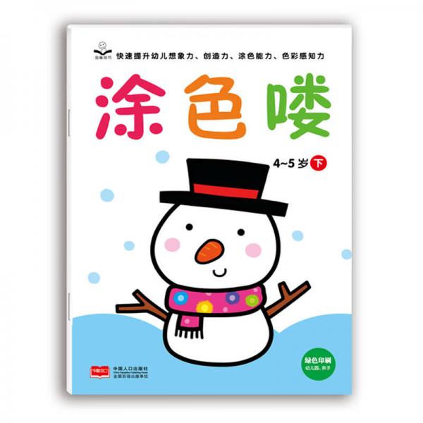 金童良书：涂色喽 4-5岁（下）