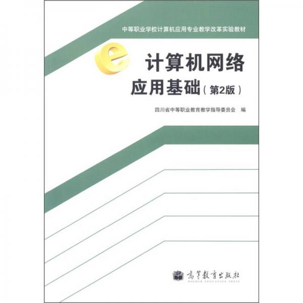 中等職業(yè)學(xué)校計(jì)算機(jī)應(yīng)用專業(yè)教學(xué)改革實(shí)驗(yàn)教材：計(jì)算機(jī)網(wǎng)絡(luò)應(yīng)用基礎(chǔ)（第2版）