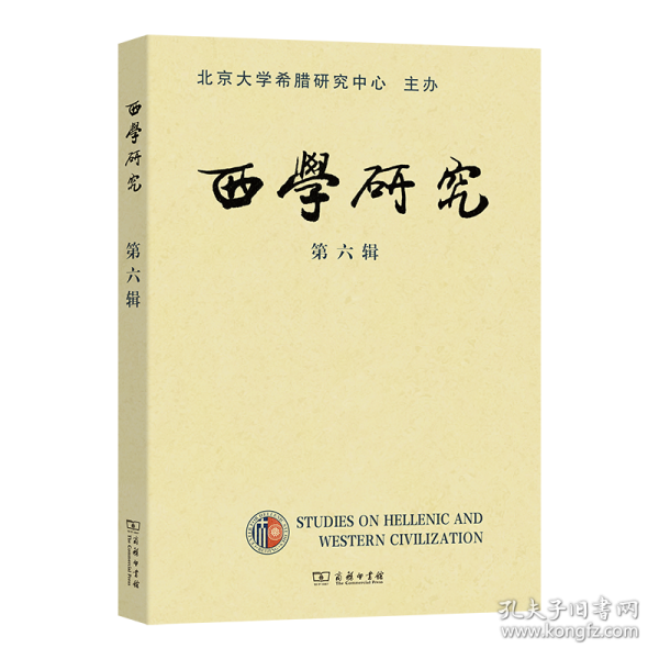 西學(xué)研究 第六輯
