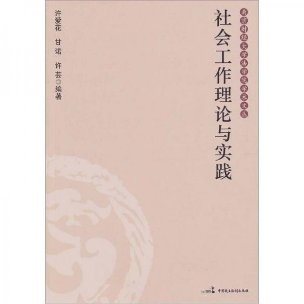 社會(huì)工作理論與實(shí)踐