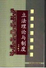 地方立法的理論與實(shí)踐