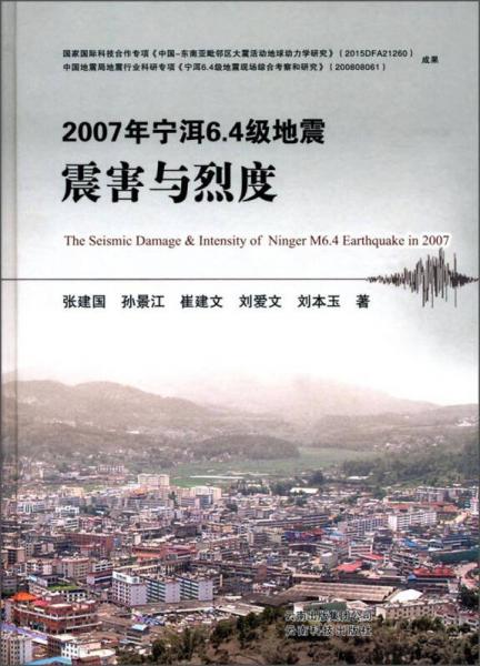 2007年寧洱6.4級地震震害與烈度