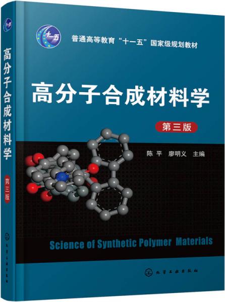 高分子合成材料學(xué)(陳平)(第三版)