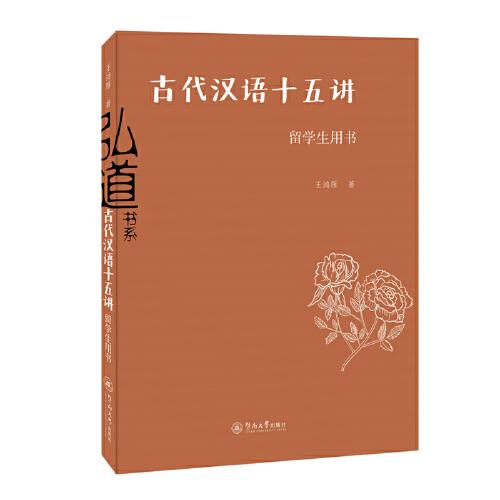 古代漢語十五講（留學(xué)生用書）（弘道書系）