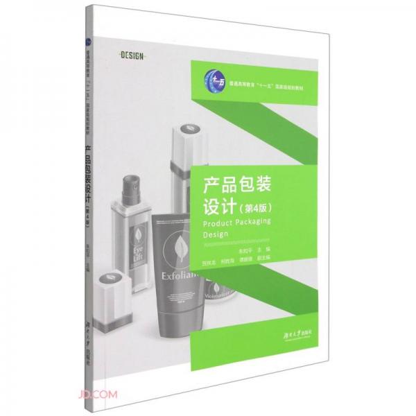 產(chǎn)品包裝設(shè)計(jì)(第4版普通高等教育十一五國家級規(guī)劃教材)