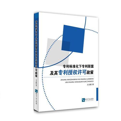 專利標準化下專利聯(lián)盟及其專利授權許可政策