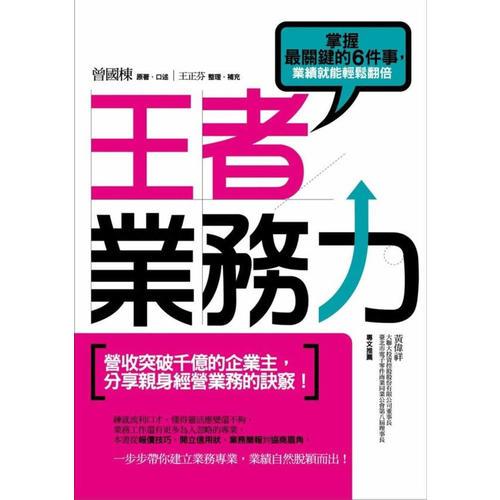 王者業(yè)務(wù)力：掌握最關(guān)鍵的6件事，業(yè)績就能輕松翻倍