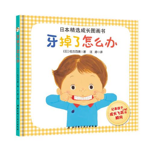 日本精选成长图画书——牙掉了怎么办