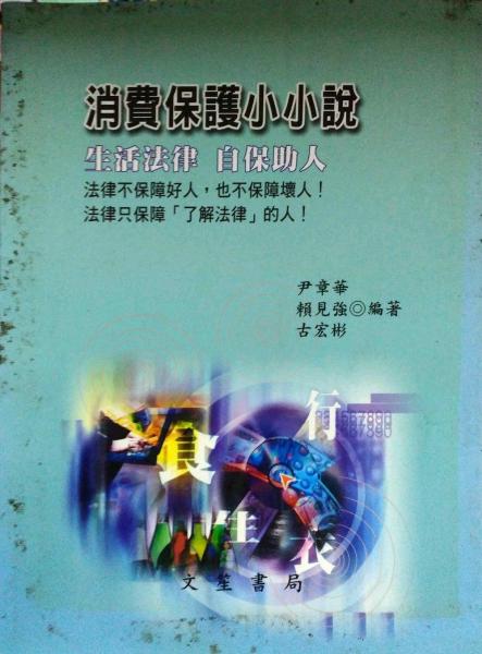 消費保護小小說:生活法律自保助人