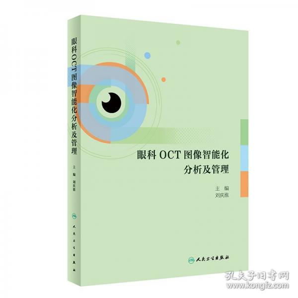 眼科OCT圖像智能化分析及管理