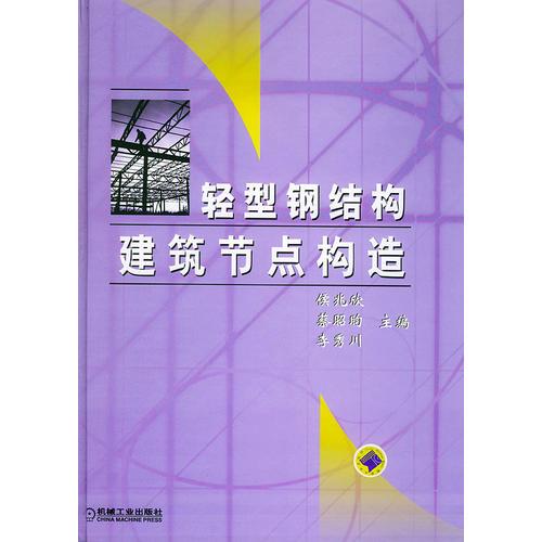 輕型鋼結(jié)構(gòu)建筑節(jié)點(diǎn)構(gòu)造