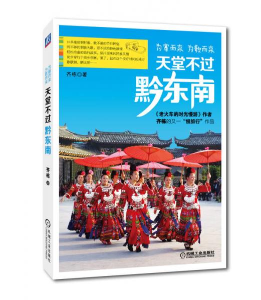 為寨而來，為歌而來：天堂不過黔東南