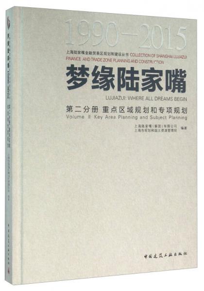 梦缘陆家嘴（1990-2015 第2分册 重点区域规划和专项规划）