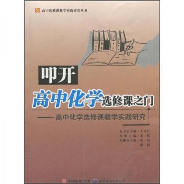 叩开高中化学选修课之门：高中化学选修课教学实践研究