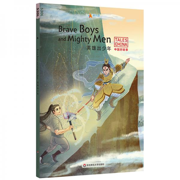 中国好故事：英雄出少年BraveBoysandMightyMen（金斧头银斧头,神农尝百