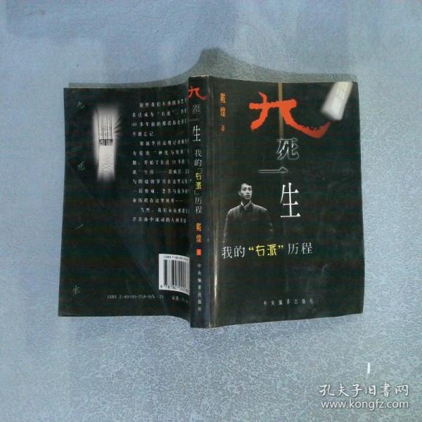 九死一生:我的“右派”歷程