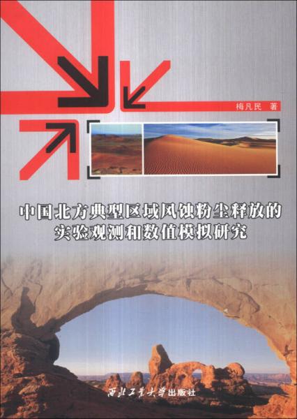 中國北方典型區(qū)域風(fēng)蝕粉塵釋放的實(shí)驗(yàn)觀測(cè)和數(shù)值模擬研究